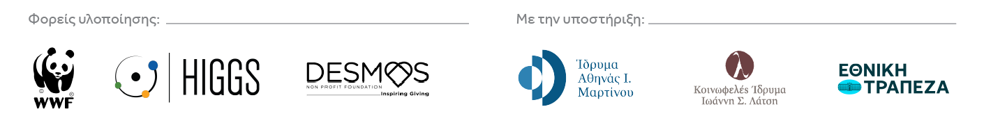 Υποστήριξη εθελοντικών δράσεων δασοπυροπροστασίας